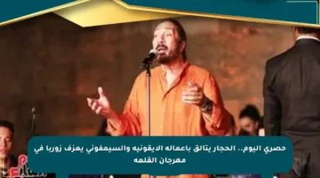 حصري اليوم.. الحجار يتألق بأعماله الأيقونية والسيمفوني يعزف زوربا في مهرجان القلعة